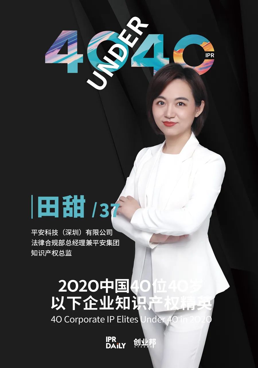 風(fēng)華正茂！2020年中國“40位40歲以下企業(yè)知識產(chǎn)權(quán)精英”榜單揭曉