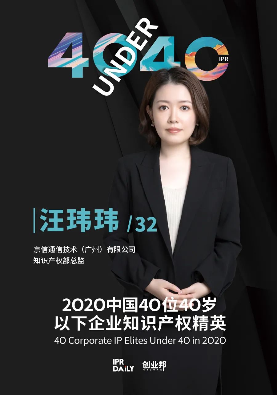 風(fēng)華正茂！2020年中國“40位40歲以下企業(yè)知識產(chǎn)權(quán)精英”榜單揭曉