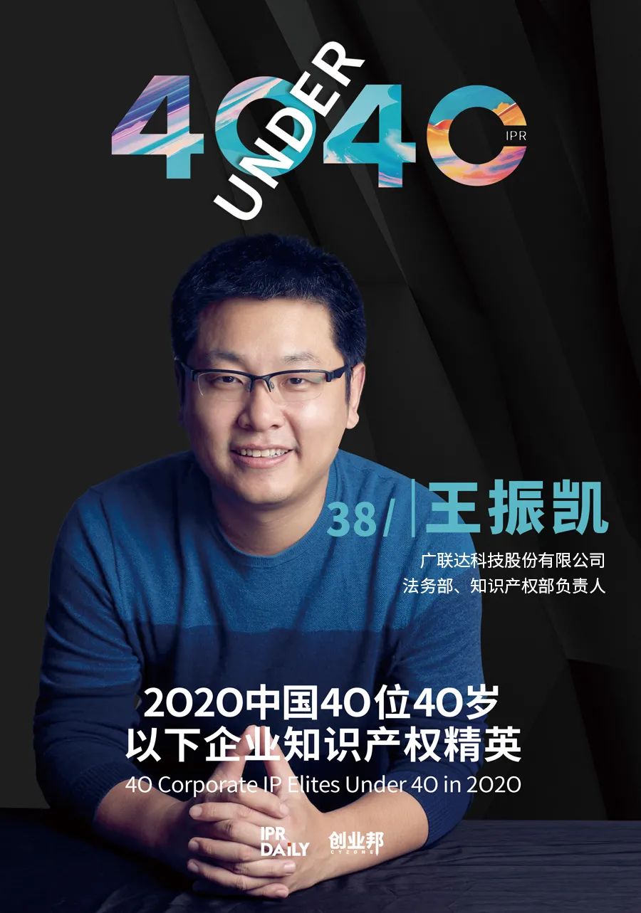 風(fēng)華正茂！2020年中國“40位40歲以下企業(yè)知識產(chǎn)權(quán)精英”榜單揭曉