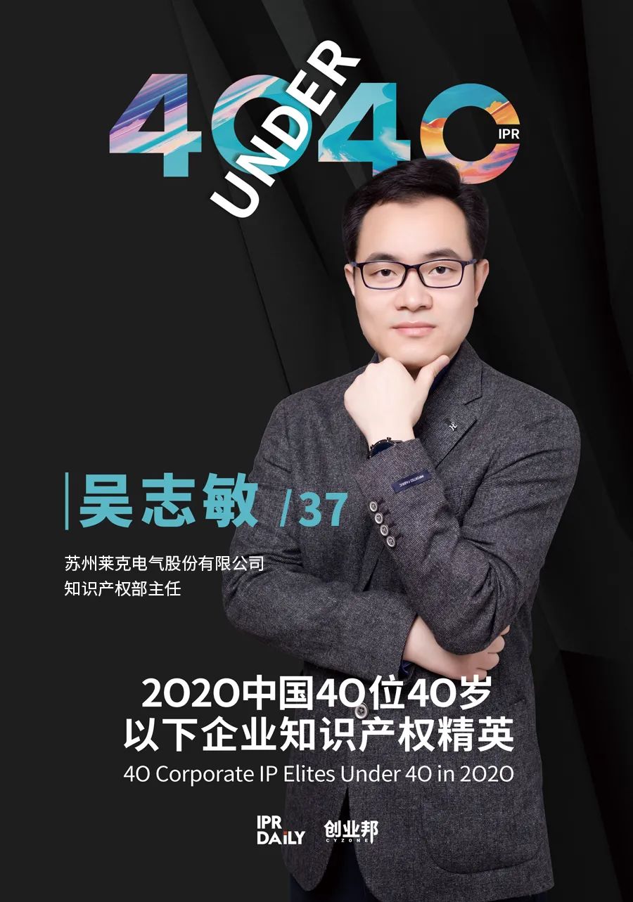 風(fēng)華正茂！2020年中國“40位40歲以下企業(yè)知識產(chǎn)權(quán)精英”榜單揭曉