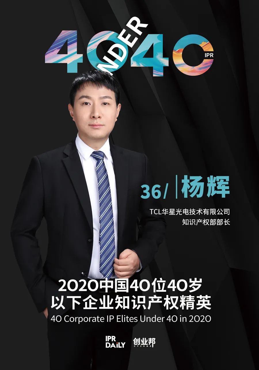 風(fēng)華正茂！2020年中國“40位40歲以下企業(yè)知識產(chǎn)權(quán)精英”榜單揭曉