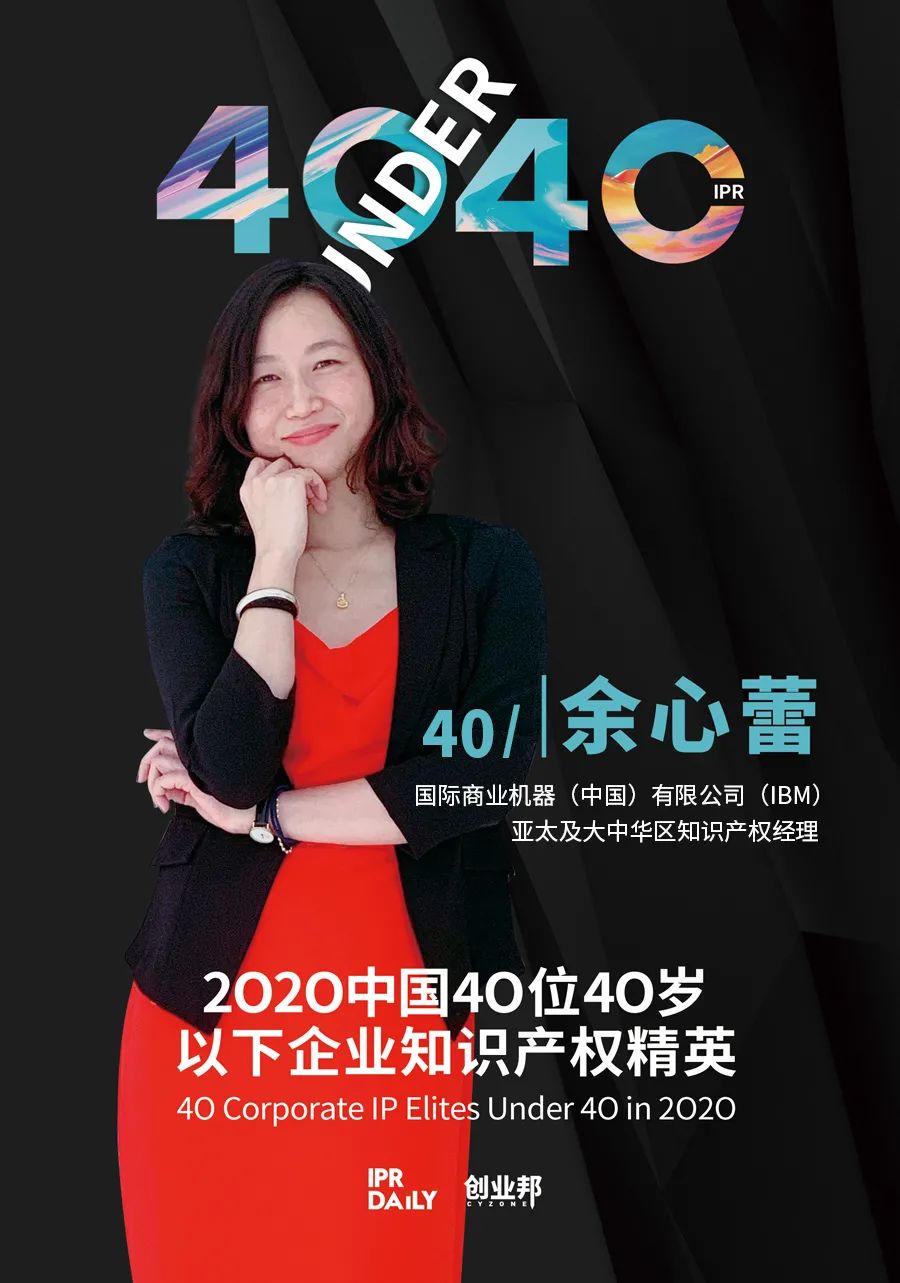 風(fēng)華正茂！2020年中國“40位40歲以下企業(yè)知識產(chǎn)權(quán)精英”榜單揭曉