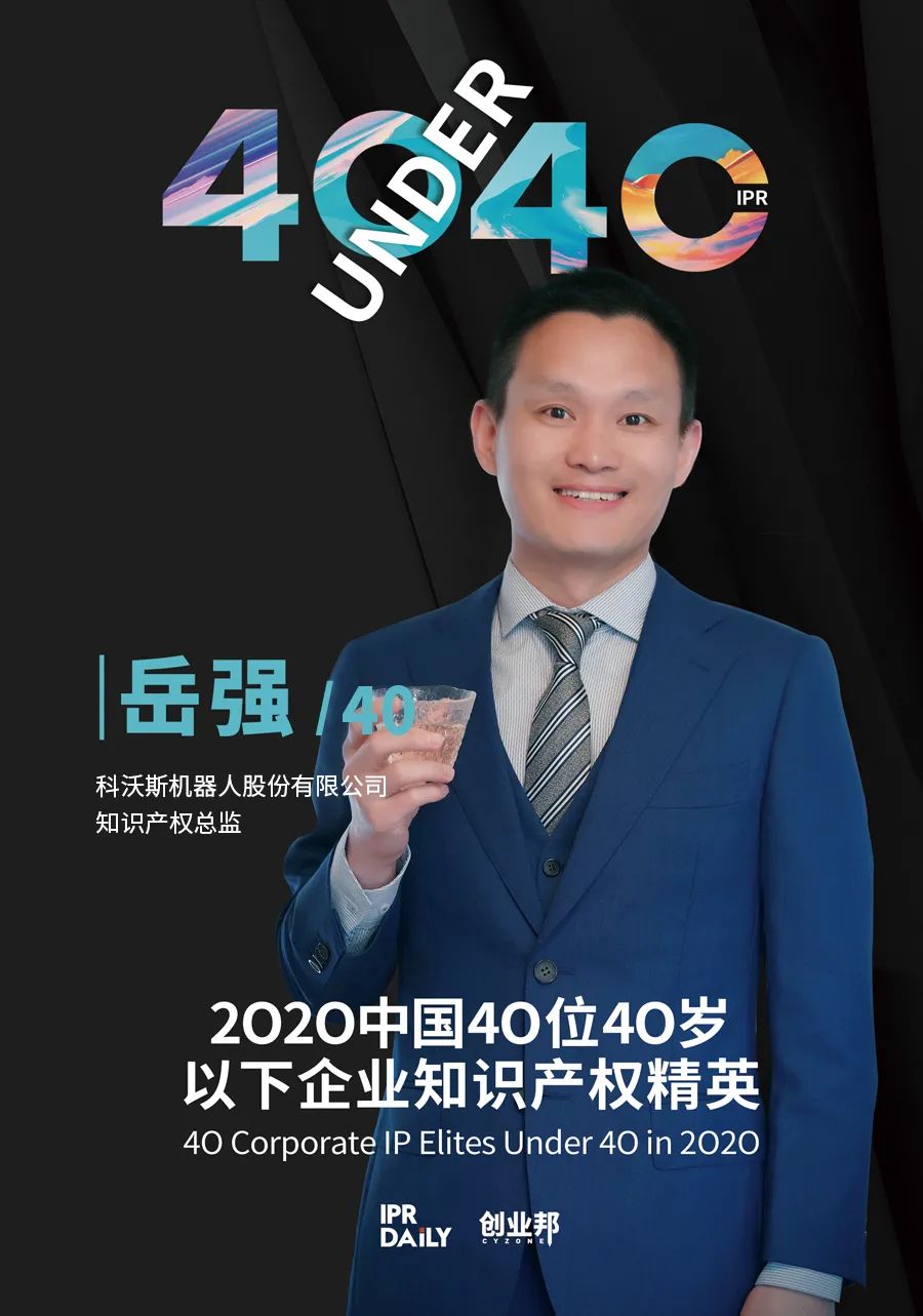 風(fēng)華正茂！2020年中國“40位40歲以下企業(yè)知識產(chǎn)權(quán)精英”榜單揭曉