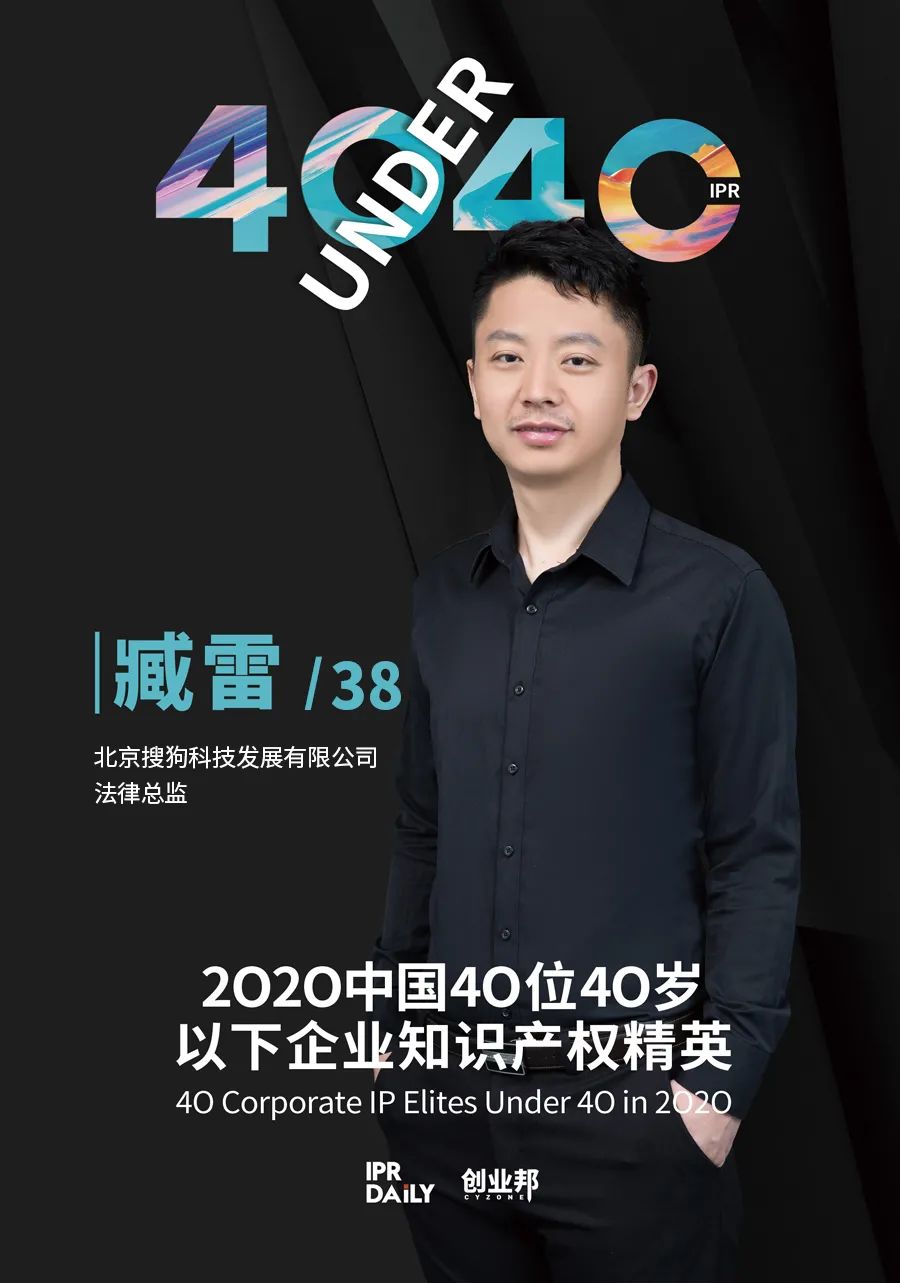 風(fēng)華正茂！2020年中國“40位40歲以下企業(yè)知識產(chǎn)權(quán)精英”榜單揭曉