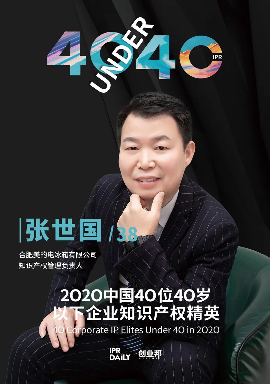 風(fēng)華正茂！2020年中國“40位40歲以下企業(yè)知識產(chǎn)權(quán)精英”榜單揭曉