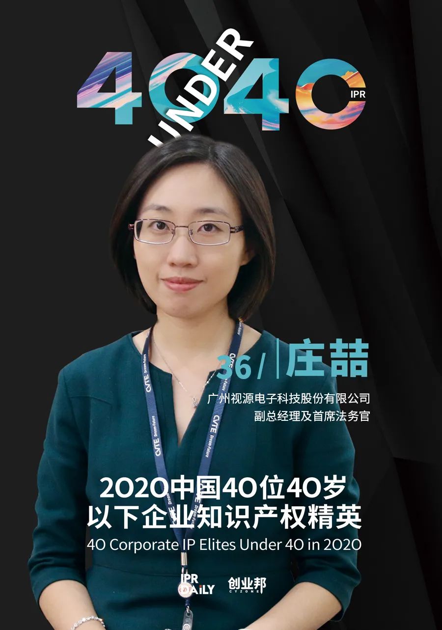 風(fēng)華正茂！2020年中國“40位40歲以下企業(yè)知識產(chǎn)權(quán)精英”榜單揭曉