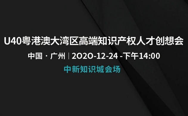 「U40粵港澳大灣區(qū)高端知識(shí)產(chǎn)權(quán)人才創(chuàng)想會(huì)」文章合集