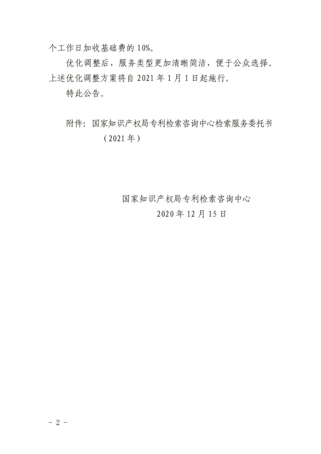 漲價了！2021.1.1日起，外觀設(shè)計、PCT等“查新檢索”費用統(tǒng)一調(diào)整為2400元/件