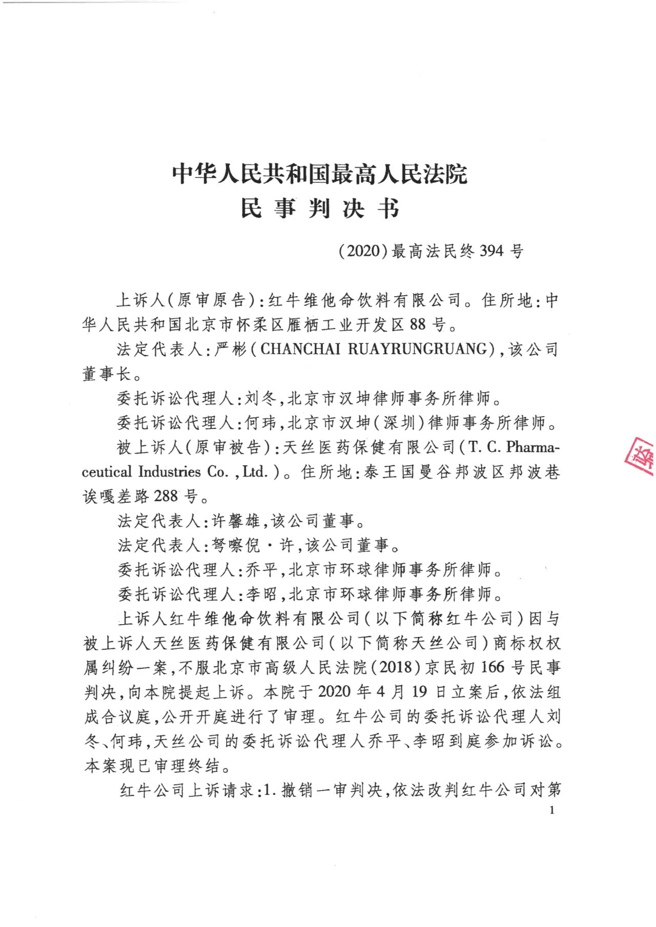 駁回上訴！紅牛37億商標(biāo)案終審落錘?。ǜ脚袥Q書）