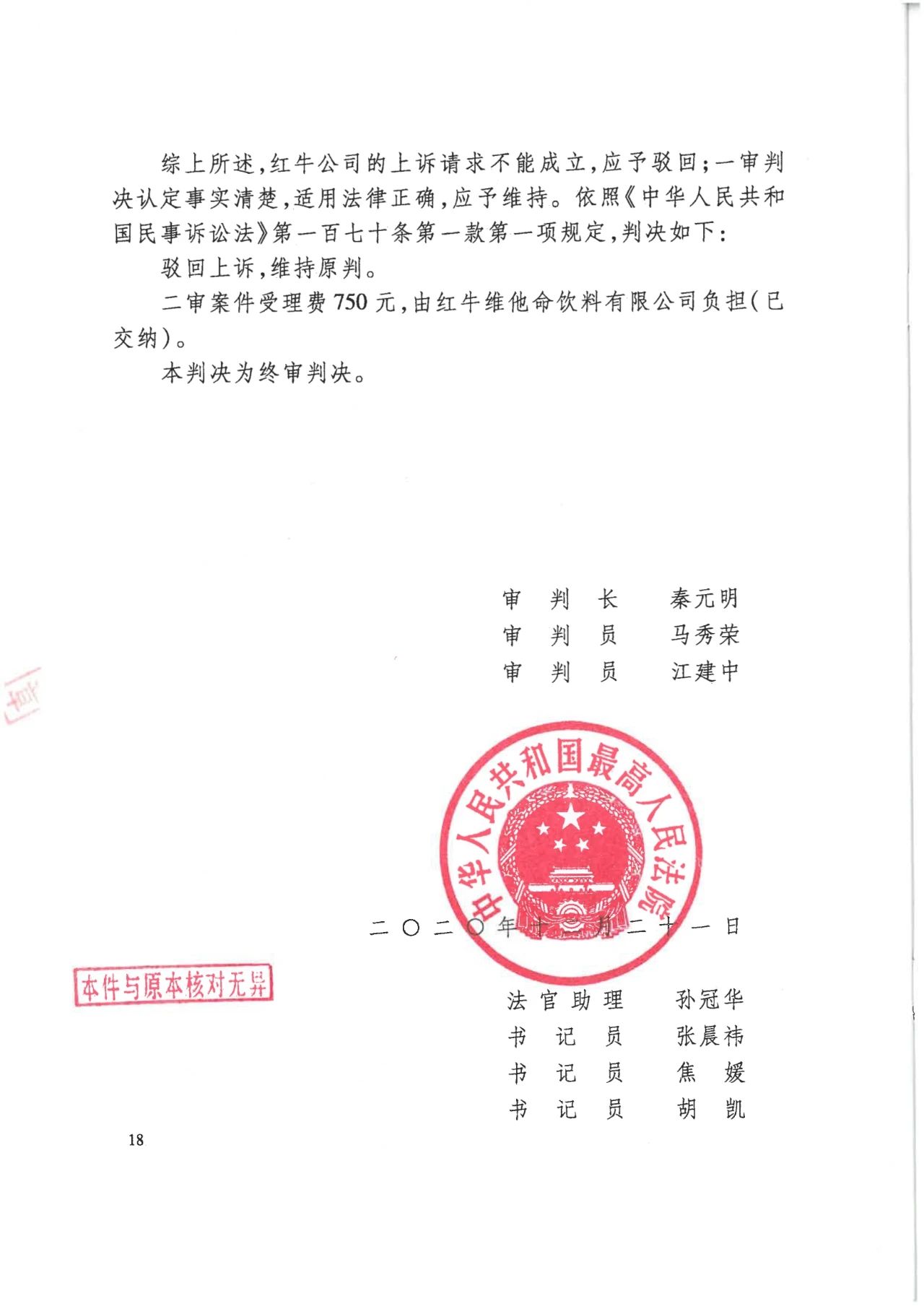 駁回上訴！紅牛37億商標(biāo)案終審落錘?。ǜ脚袥Q書）