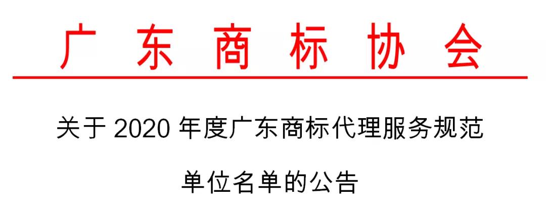 2020年度認(rèn)定廣東商標(biāo)代理服務(wù)規(guī)范單位名單公布！