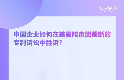 今晚20:00！中國企業(yè)如何在美國陪審團(tuán)裁斷的專利訴訟中勝訴？