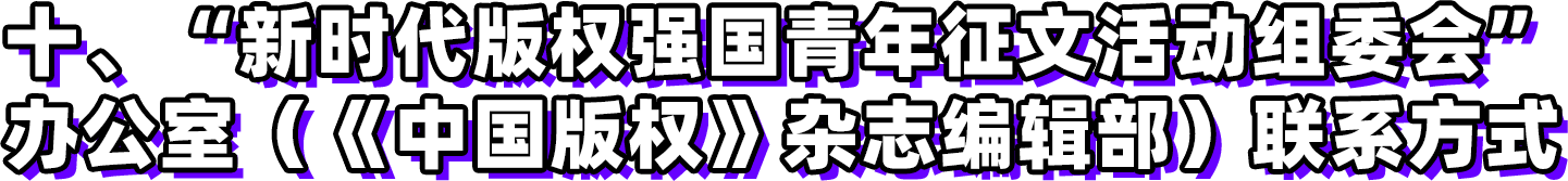 第三屆新時代版權(quán)強國青年征文活動啟事！