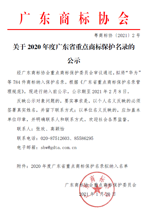 重磅！2020年度廣東省重點(diǎn)商標(biāo)保護(hù)名錄公示