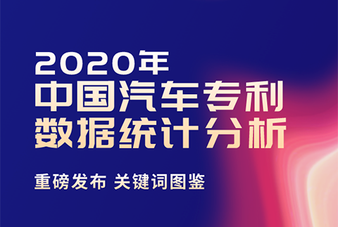 2020年中國汽車專利統(tǒng)計數(shù)據(jù)發(fā)布！