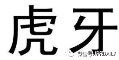 歷經(jīng)十年！“虎牙”商標維權(quán)路將向何方？