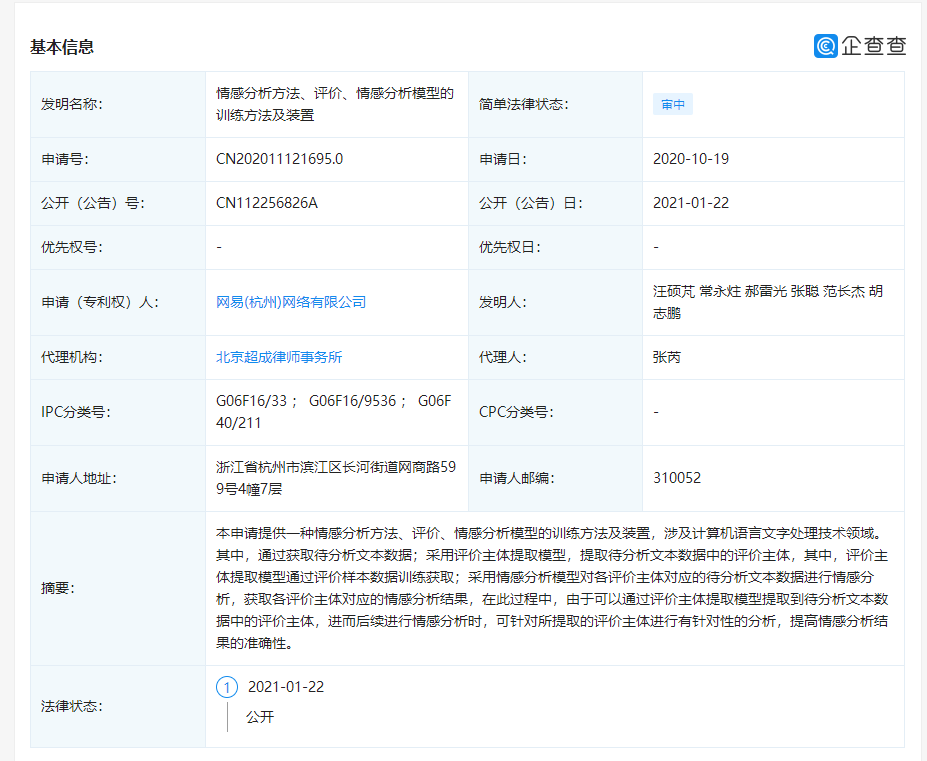 網易公開“情感分析模型”相關專利，可提高情感分析結果的準確性