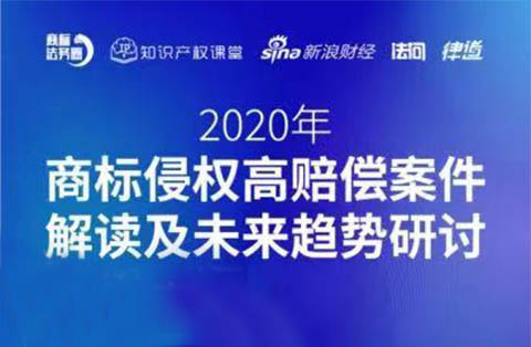 直播報(bào)名丨2020年商標(biāo)侵權(quán)高賠償案件解讀及未來(lái)趨勢(shì)研討