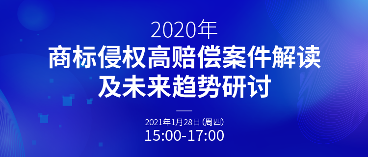 直播報(bào)名丨2020年商標(biāo)侵權(quán)高賠償案件解讀及未來(lái)趨勢(shì)研討