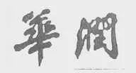 “華潤公司”訴“華潤賓館”為何敗訴？（附判決書）