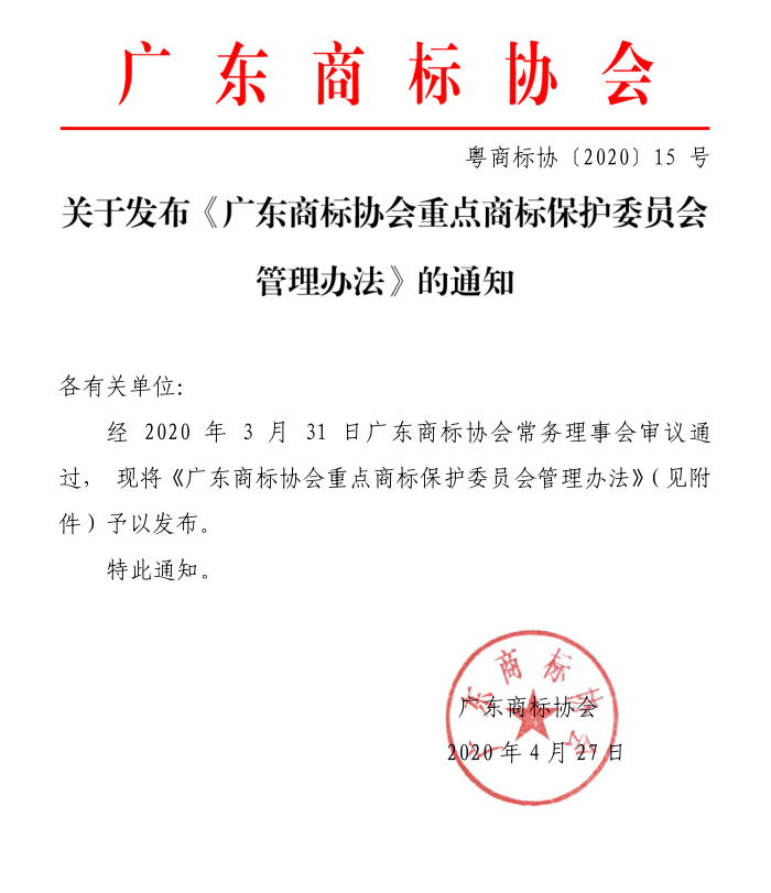 廣東商標(biāo)協(xié)會(huì)2020大事記