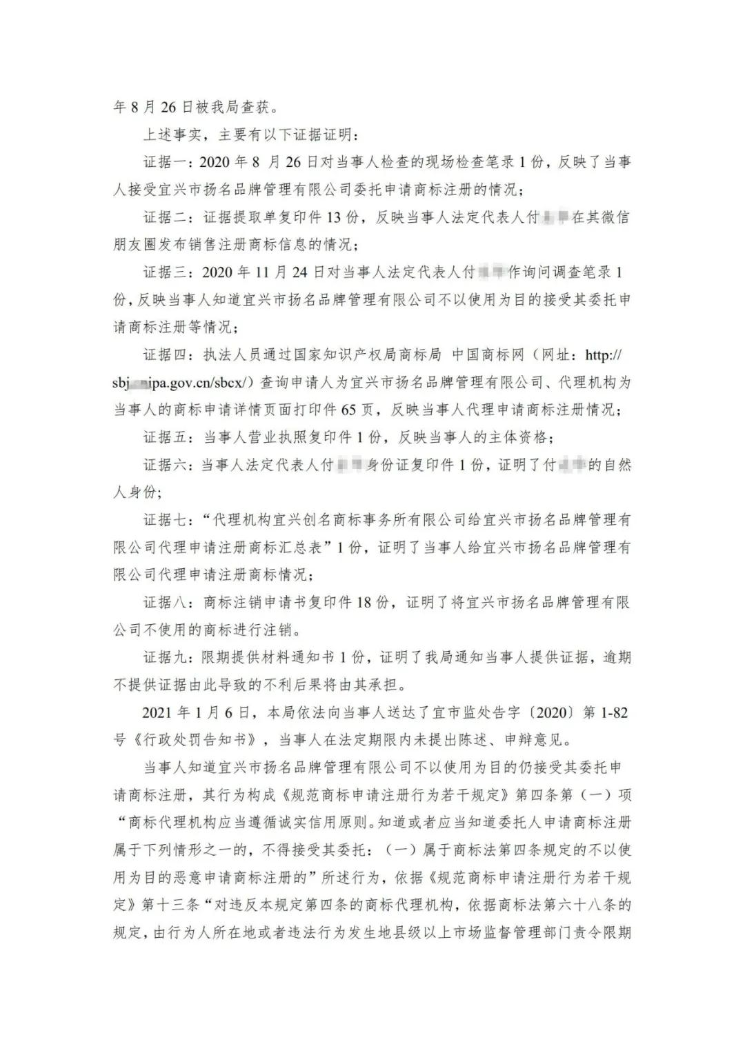 一代理機構(gòu)因涉嫌接受委托不以使用為目的惡意申請商標注冊被行政處罰！