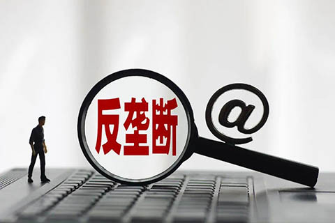 重罰1.007億元！國(guó)家市場(chǎng)監(jiān)管總局開出2021年第一個(gè)反壟斷大罰單