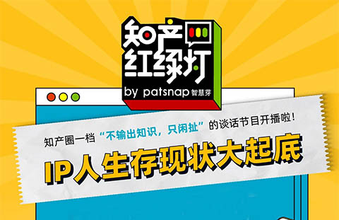 IP人生存現(xiàn)狀大起底，聽(tīng)完感嘆：IP人太難了！