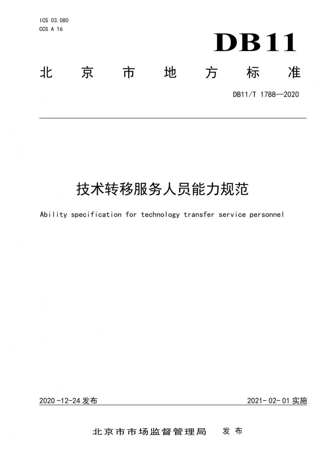 北京發(fā)布全國首個技術轉移服務人員能力建設地方標準?。ǜ剑喝模? title=