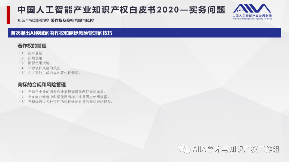 《中國人工智能產(chǎn)業(yè)知識產(chǎn)權(quán)白皮書2020》已于2021年2月3日正式發(fā)布