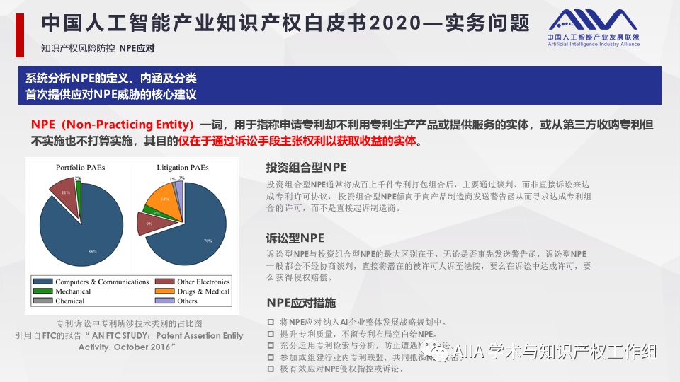 《中國人工智能產(chǎn)業(yè)知識產(chǎn)權(quán)白皮書2020》已于2021年2月3日正式發(fā)布