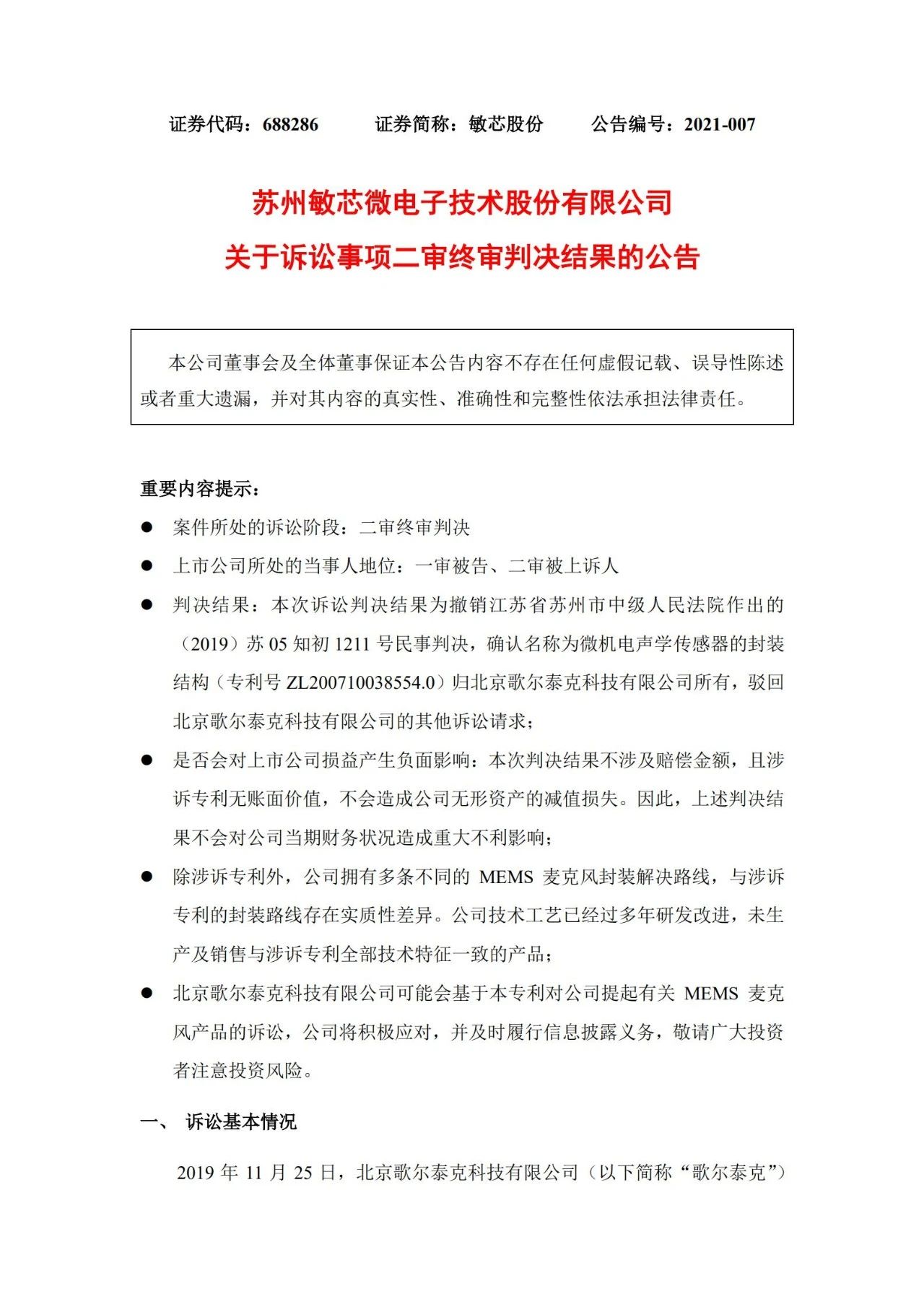 敏芯股份敗訴！微機(jī)電聲學(xué)傳感器封裝結(jié)構(gòu)專利歸歌爾泰克所有