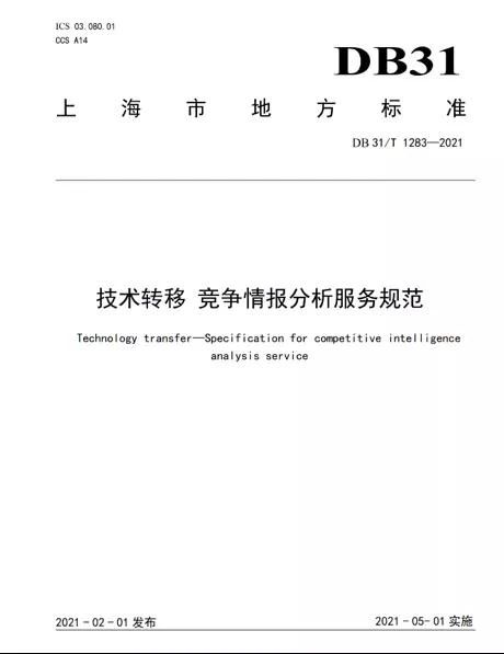 上海發(fā)布全國(guó)首個(gè)《技術(shù)轉(zhuǎn)移 競(jìng)爭(zhēng)情報(bào)分析服務(wù)規(guī)范》地方標(biāo)準(zhǔn)