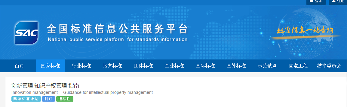 國(guó)家標(biāo)準(zhǔn)《創(chuàng)新管理知識(shí)產(chǎn)權(quán)管理指南 （征求意見稿）》全文公布