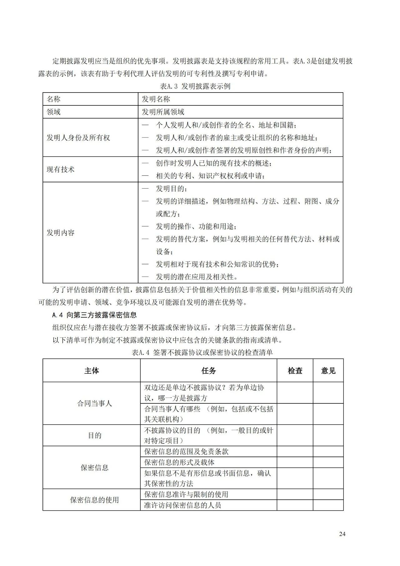 國家標準《創(chuàng)新管理知識產(chǎn)權(quán)管理指南 （征求意見稿）》全文公布