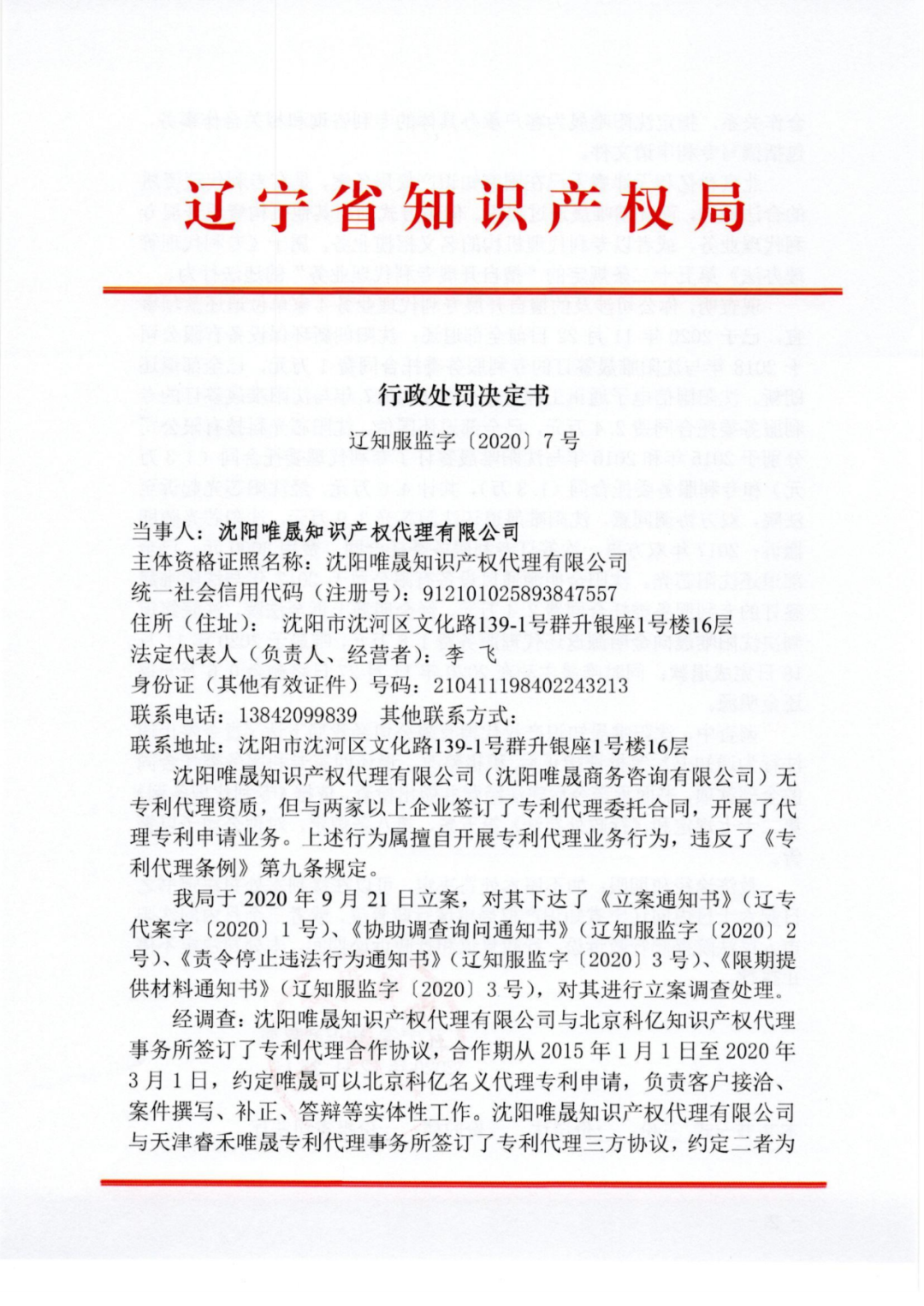 因擅自開展專利代理業(yè)務(wù)行為/非正常專利申請，這三家代理機構(gòu)被警告處罰！