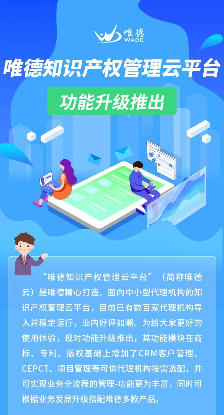 升級(jí)推出！「唯德知識(shí)產(chǎn)權(quán)管理云平臺(tái)」上新啦！
