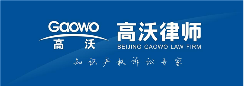 聘！高沃律師事務(wù)所高薪誠聘「資深商標(biāo)民訴律師......」