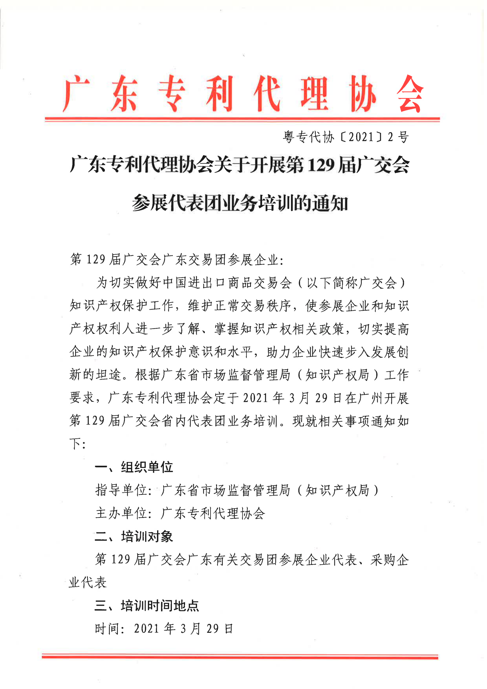 129屆廣交會(huì)參展代表團(tuán)業(yè)務(wù)培訓(xùn)將于3月29日開展！