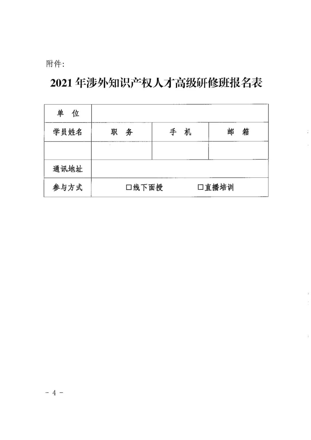 報名！2021年「涉外知識產(chǎn)權(quán)人才高級研修班」來啦！