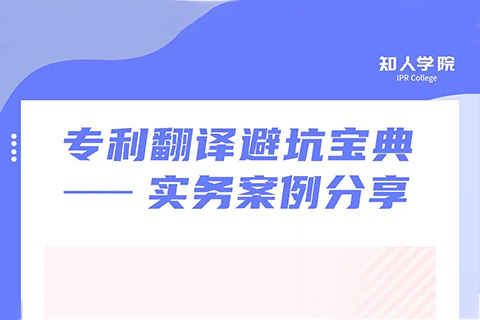 周二晚20:00直播！專利翻譯避坑寶典——實(shí)務(wù)案例分享