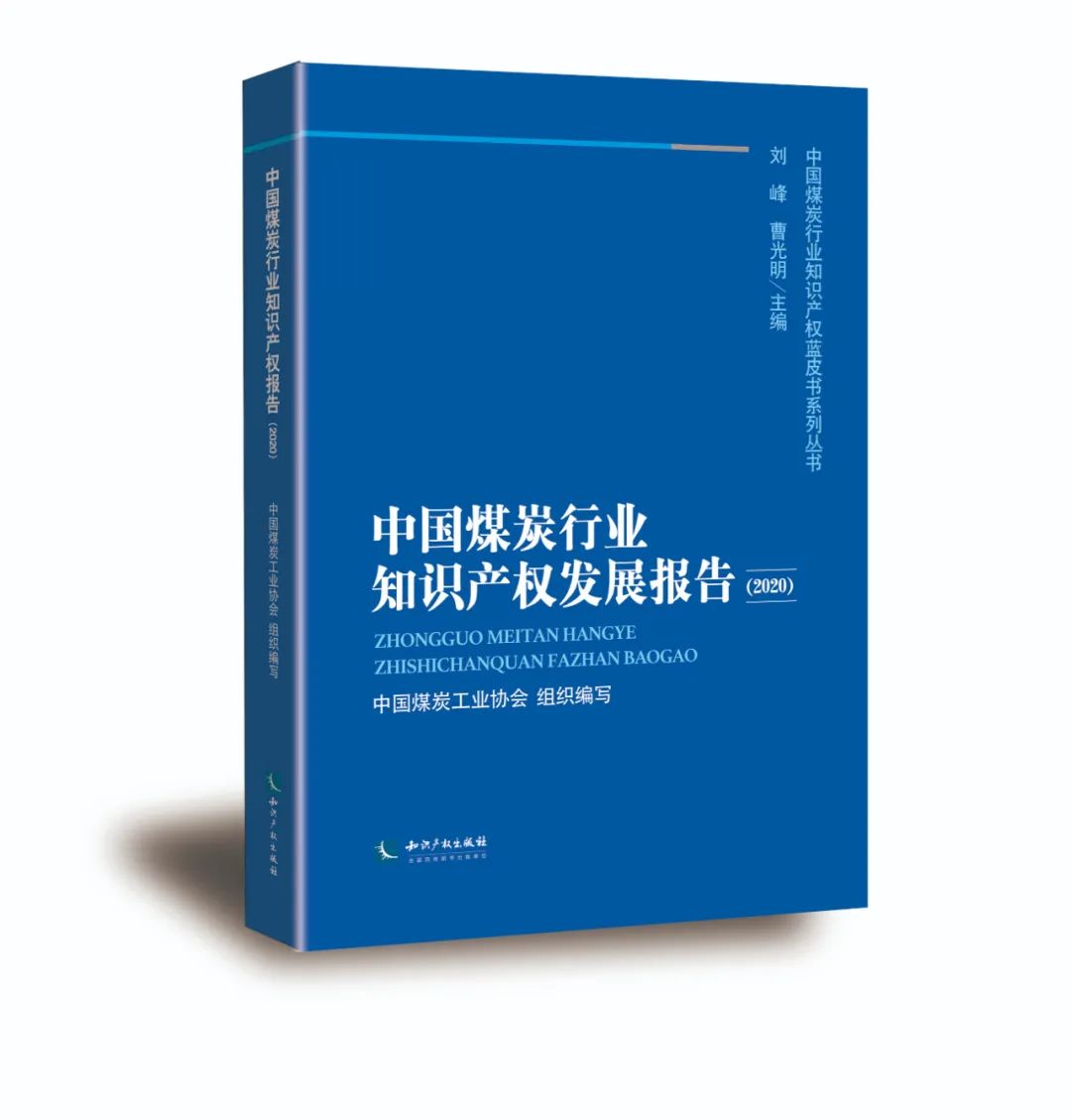 2021第一贈(zèng)│《中國煤炭行業(yè)知識(shí)產(chǎn)權(quán)發(fā)展報(bào)告（2020）》