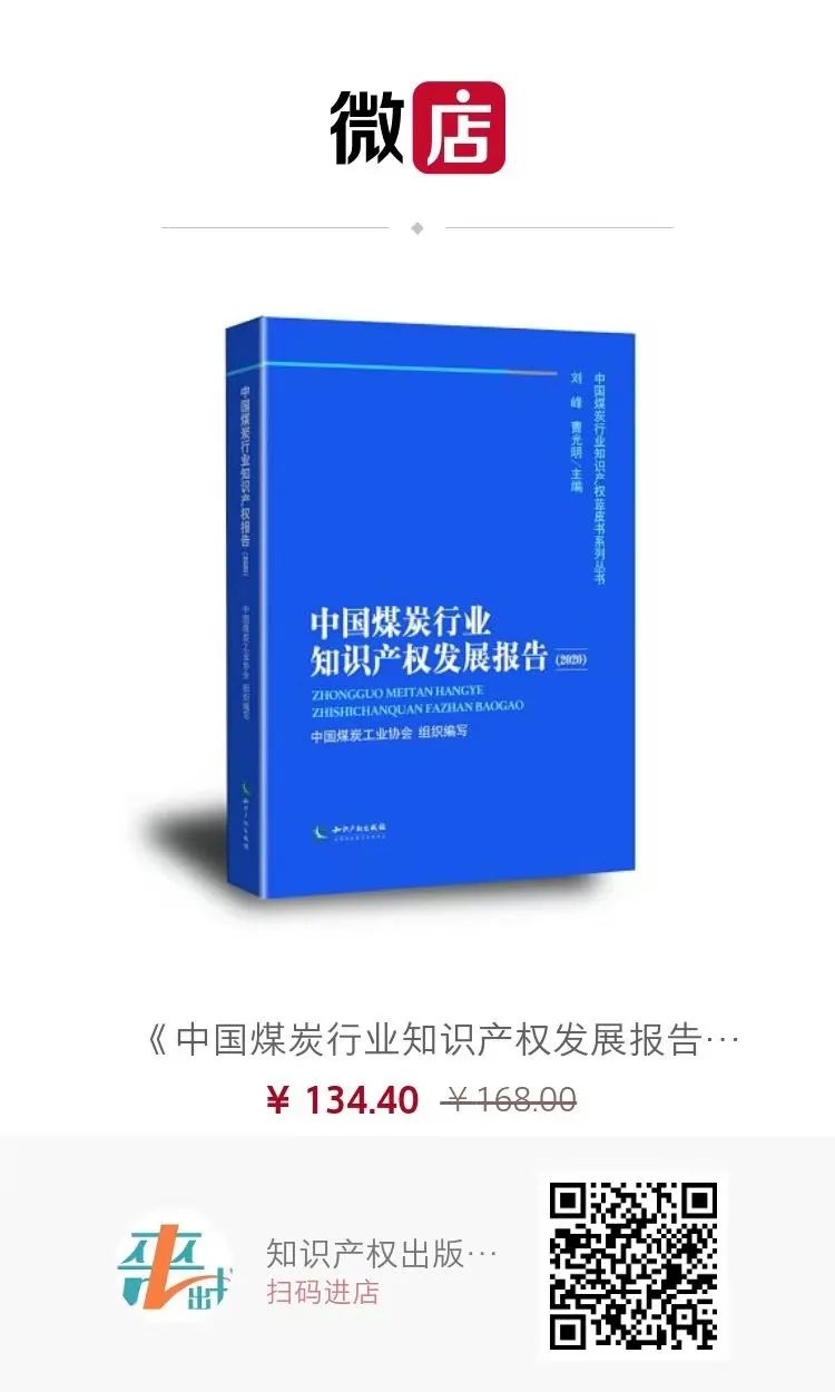 2021第一贈(zèng)│《中國煤炭行業(yè)知識(shí)產(chǎn)權(quán)發(fā)展報(bào)告（2020）》