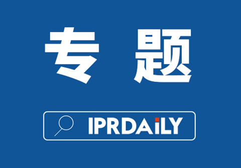 IPRdaily 2021年#作者#欄目合集