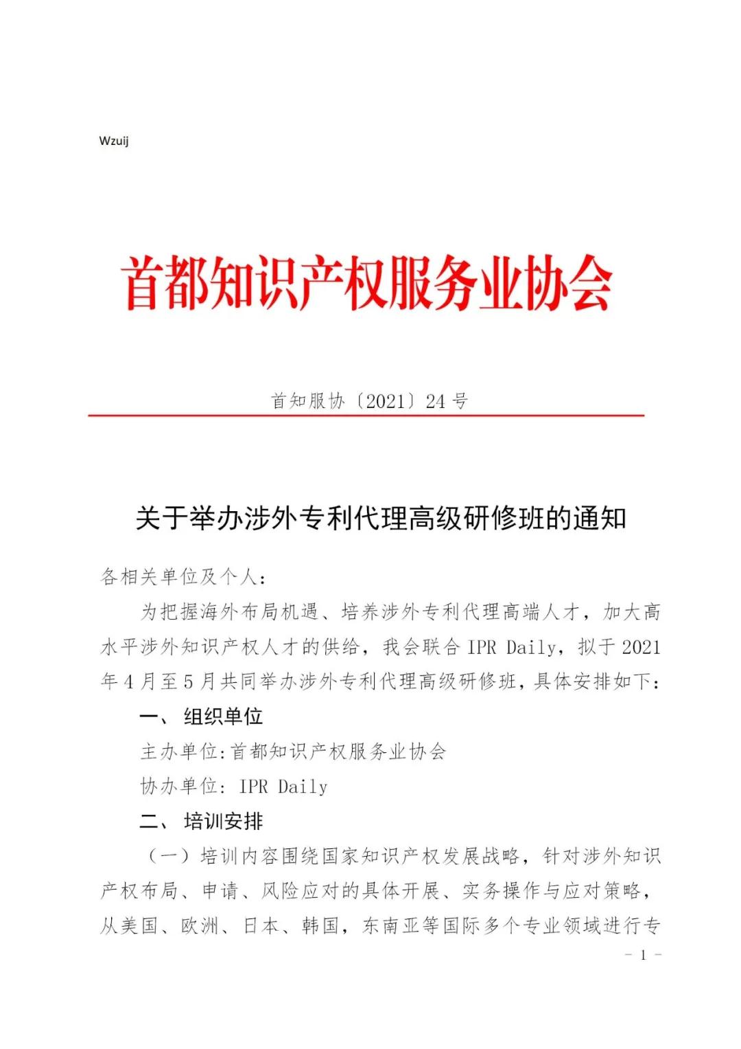 報名！2021年「涉外專利代理高級研修班【北京站】」來啦！