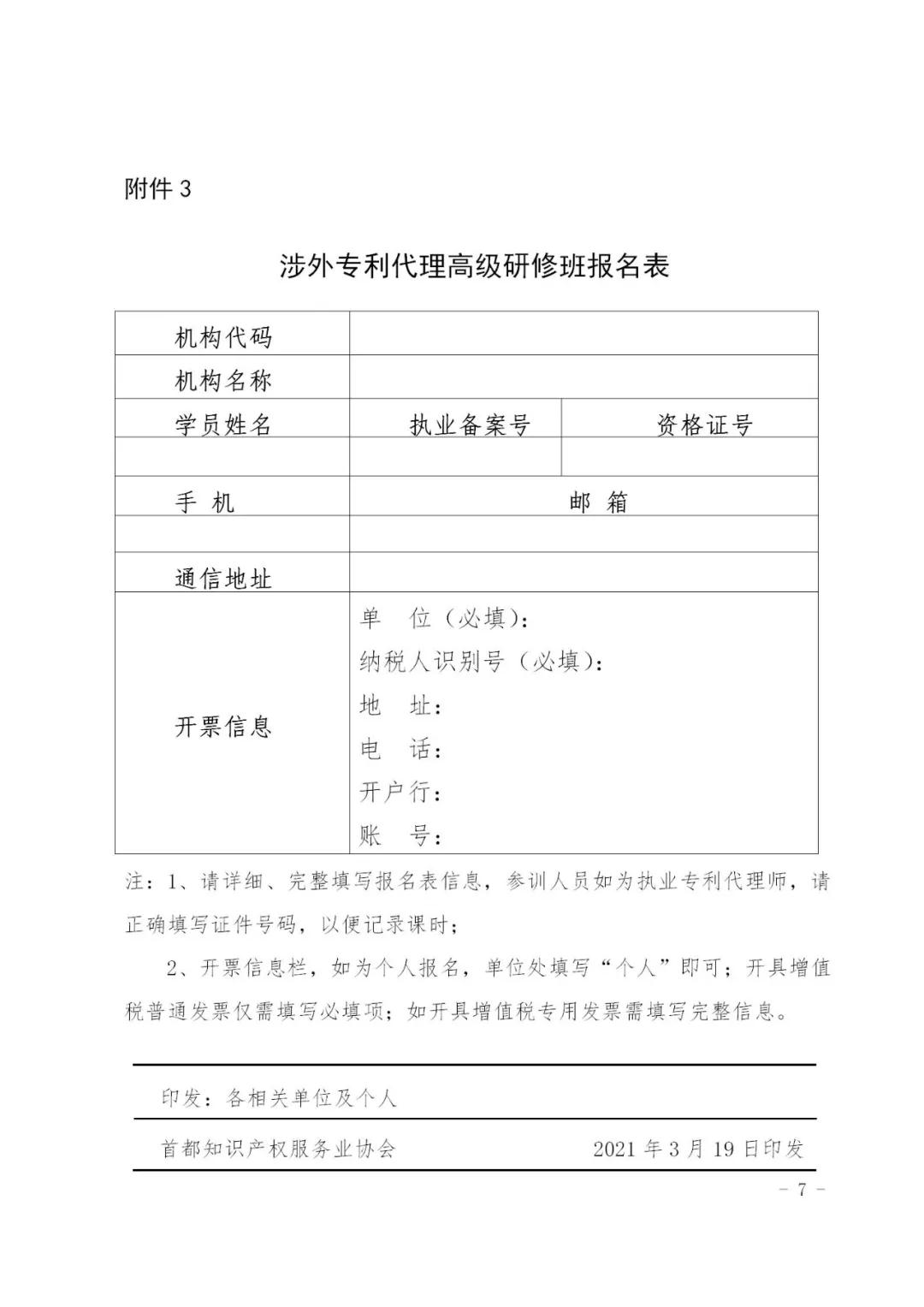 報名！2021年「涉外專利代理高級研修班【北京站】」來啦！