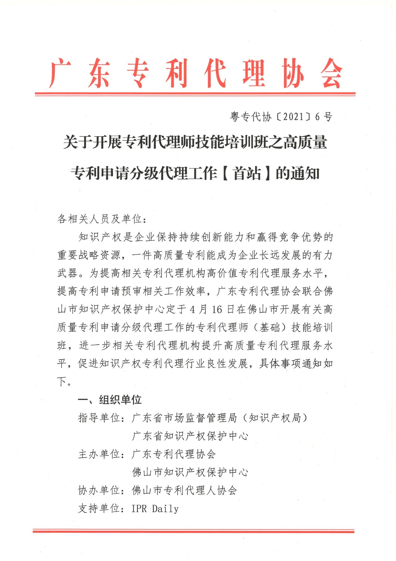 報(bào)名！專利代理師技能培訓(xùn)班之高質(zhì)量專利申請分級(jí)代理工作【首站】邀您參加