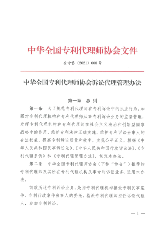 《中華全國專利代理師協(xié)會訴訟代理管理辦法》全文發(fā)布！