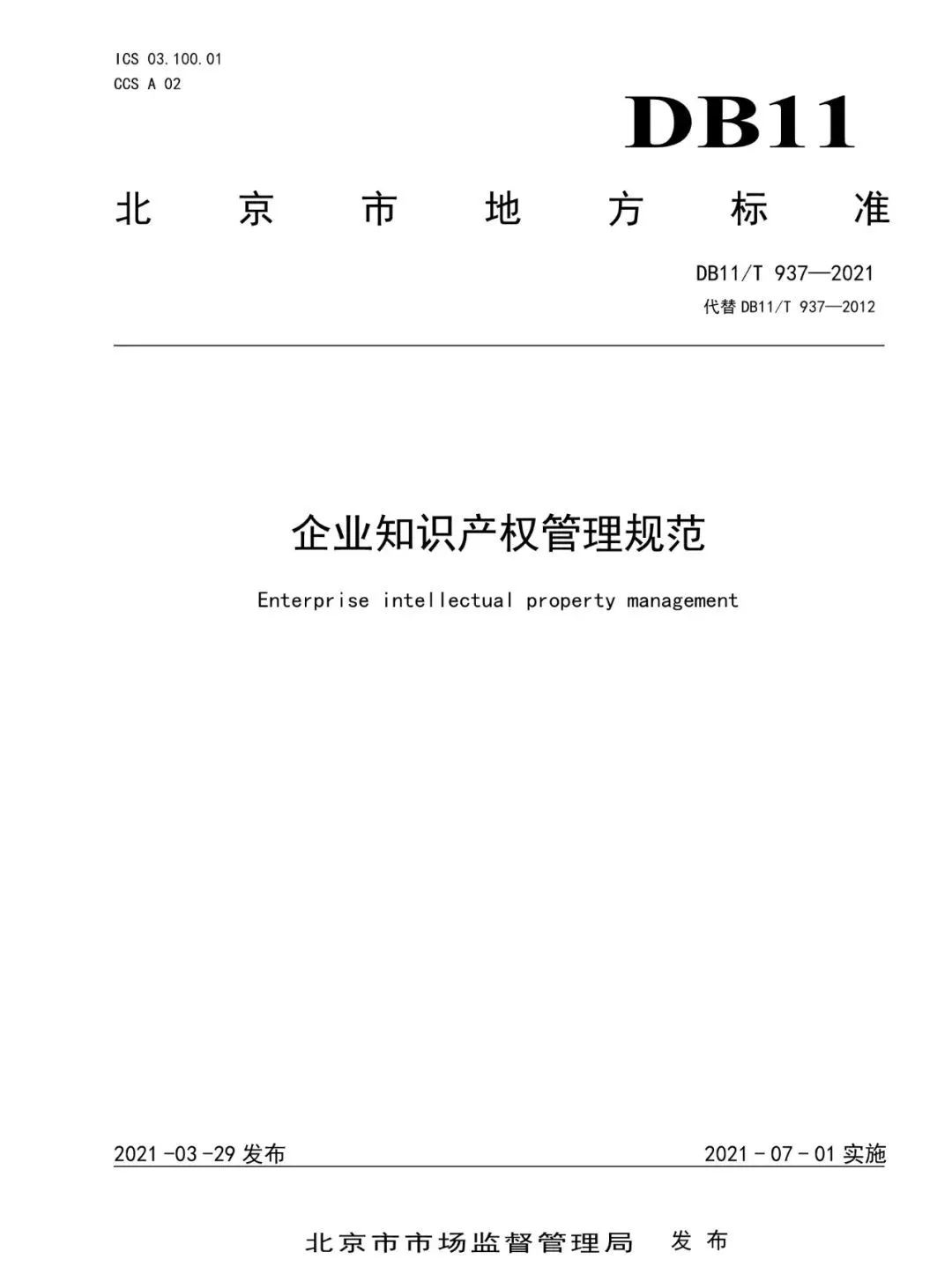 《企業(yè)知識產(chǎn)權(quán)管理規(guī)范》地方標(biāo)準(zhǔn)公布?。?021.7.1日起實施）