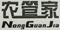 江蘇省高級人民法院侵害商標(biāo)權(quán)民事糾紛案件審理指南（修訂版）案例部分